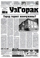 Узгорак 25 / 2012
