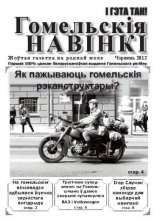 Гомельскія Навінкі Чэрвень 2012