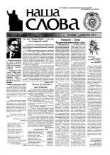 Наша слова 34 (368) 1998