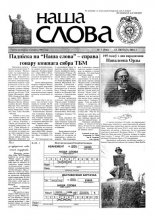 Наша слова 7 (546) 2002
