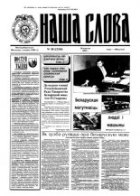 Наша слова 38 (250) 1995