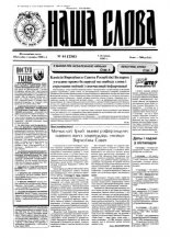 Наша слова 44 (256) 1995