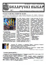 Беларускі выбар 2