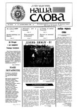 Наша слова 10 (20) 1991