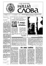 Наша слова 13 (23) 1991