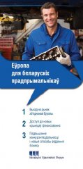 Еўропа для беларускiх прадпрымальнiкаў