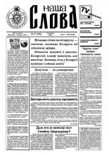 Наша слова 37 (301) 1996