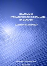 Падтрымка грамадзянскай супольнасці на Беларусі