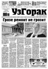 Узгорак 36 / 2012