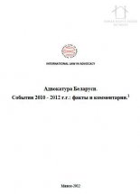 Адвокатура Беларуси. События 2010 - 2012 г.г.: факты и комментарии