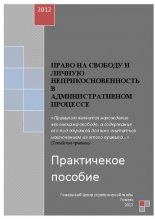 Право на свободу и личную неприкосновенность в административном процессе