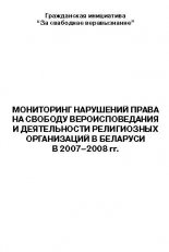 Мониторинг нарушений права на свободу вероисповедания и деятельности религиозных организаций в Беларуси в 2007–2008 гг.