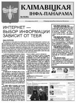 Клімавіцкая Інфа-Панарама № 18 (94) 2012