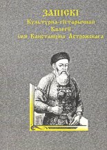 Запіскі культурна-гістарычнай калегіі імя Канстанціна Астрожскага