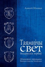 Таямнічы свет беларускіх гербаў