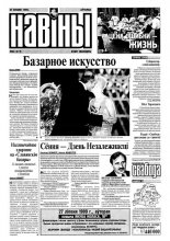 Навіны 83/1999