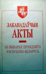 Заканадаўчыя акты аб выбарах прэзідэнта Рэспублікі Беларусь