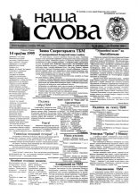 Наша слова 18 (455) 2000