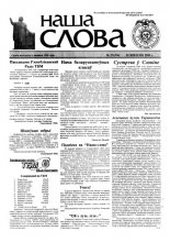 Наша слова 37 (474) 2000