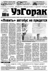 Узгорак 47 / 2012
