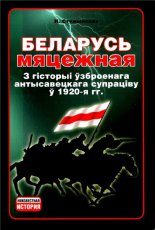 Беларусь мяцежная