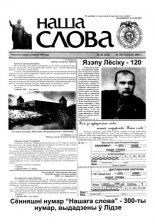 Наша слова 43 (630) 2003