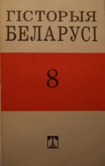 Гісторыя Беларусі: Канец XVIII ст. - 1917 г.