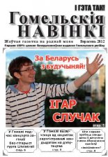 Гомельскія Навінкі Верасень 2012