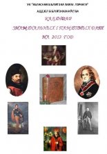 Каляндар знамянальных і памятных дат на 2013 год