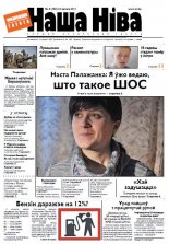Наша Ніва 8 (702) 2011