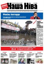 Наша Ніва 38 (731) 2011