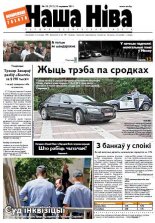 Наша Ніва 43 (736) 2011