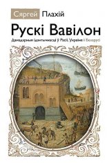Рускі Вавілон