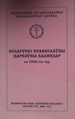 Беларускі праваслаўны царкоўны каляндар