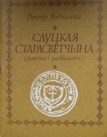 Слуцкая старасветчына