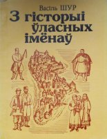 З гісторыі ўласных імёнаў