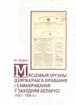 Мясцовыя органы дзяржаўнага кіравання і самакіравання ў Заходняй Беларусі (1921-1939 гг.)