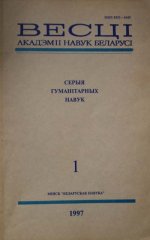 Весці Акадэміі Навук Беларусі 1 / 1997