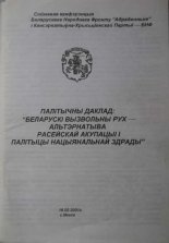 Палітычны даклад: "Беларускі вызвольны рух - альтэрнатыва расейскай акупацыі і палітыцы нацыянальнай здрады"