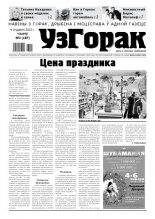 Узгорак 1 (187) 2013