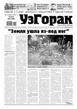 Узгорак 2 (188) 2013