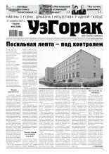 Узгорак 3 (189) 2013