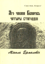 Яго чакала Беларусь чатыры стагоддзі