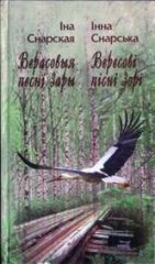 Верасовыя песні зары