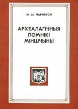 Археалагічныя помнікі Міншчыны