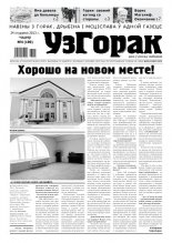 Узгорак 4 (190) 2013