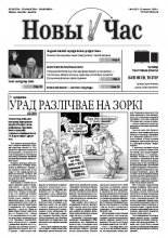 Новы час 6 (327) 2013