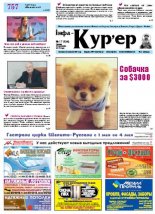Інфа-Кур’ер 17 (638) 2013