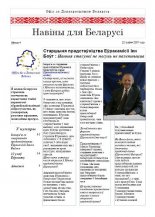 Навіны для Беларусі 04