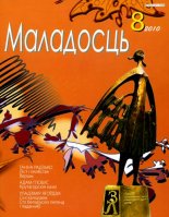 Маладосць 8 (681) 2010